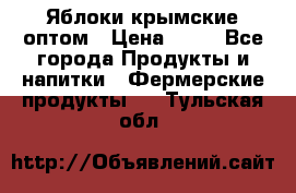 Яблоки крымские оптом › Цена ­ 28 - Все города Продукты и напитки » Фермерские продукты   . Тульская обл.